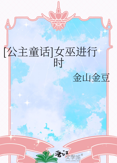 [公主童话]女巫进行时