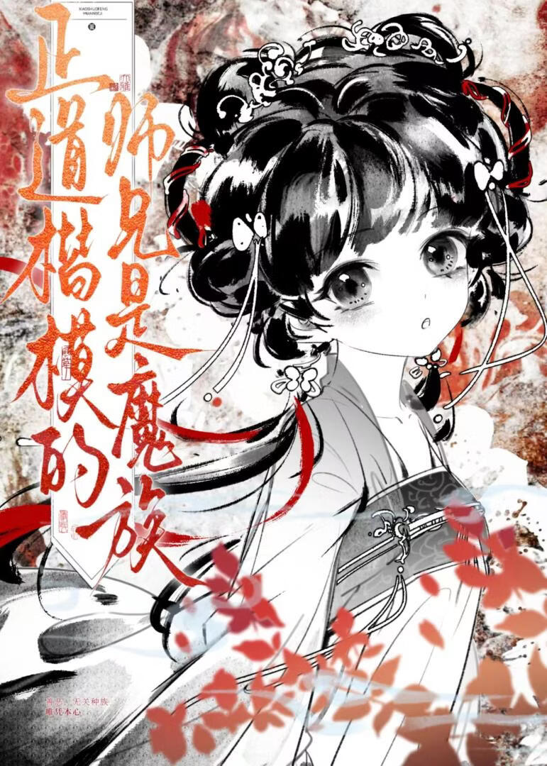 正道楷模的师兄是魔族
