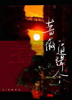 蔷薇通缉令