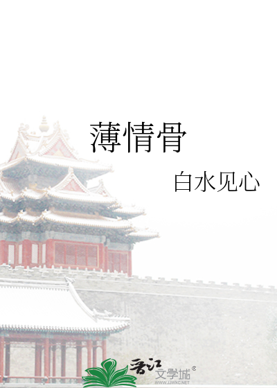 薄情骨