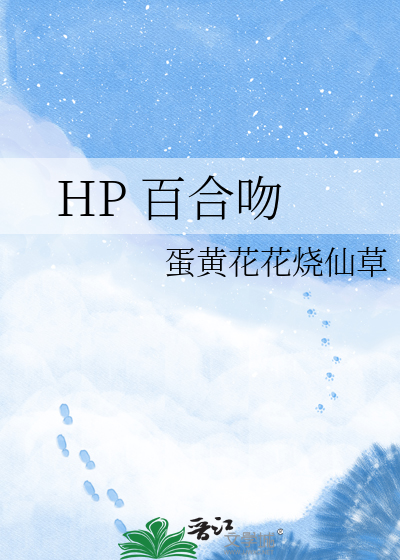 HP 百合吻