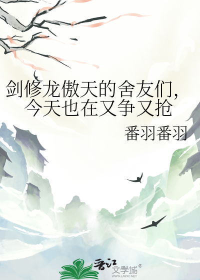 剑修龙傲天的舍友们，今天也在又争又抢