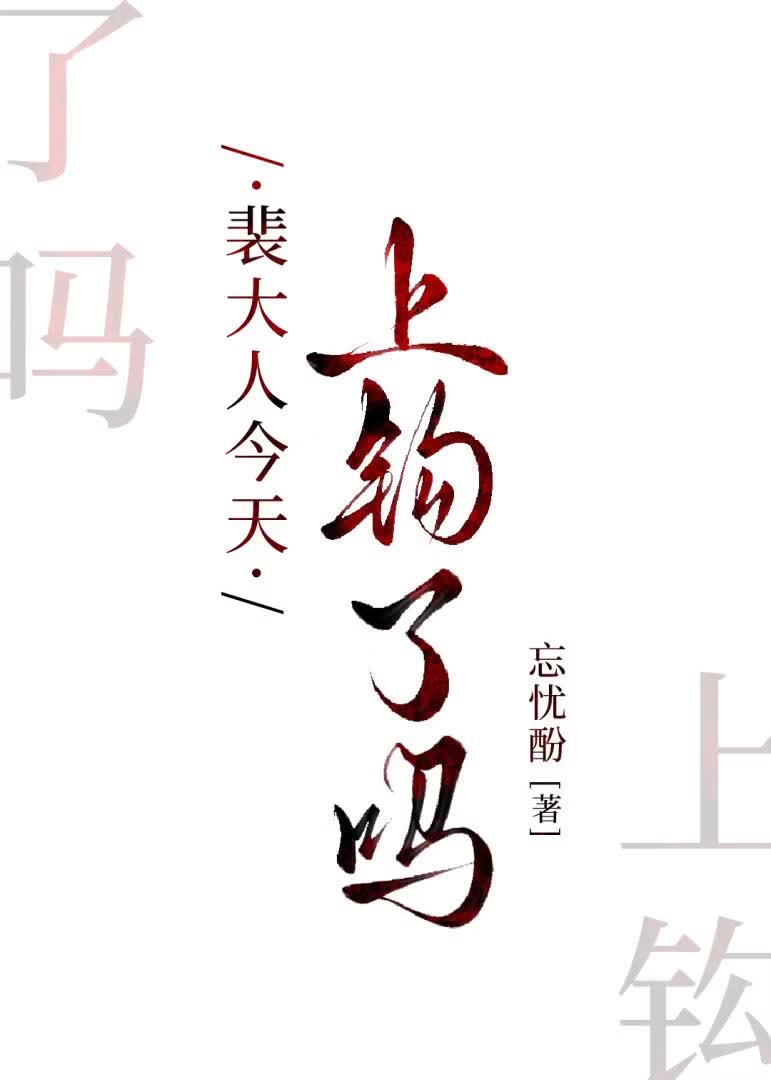 裴大人今天上钩了吗