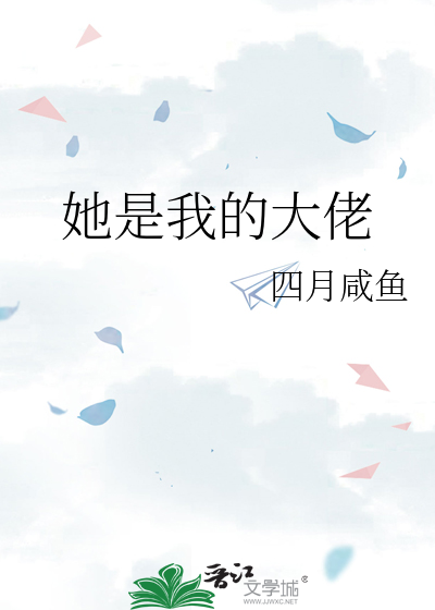 她是我的大佬