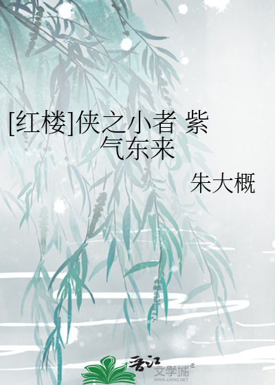 [红楼]侠之小者 紫气东来