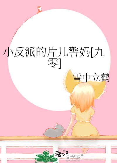 小反派的片儿警妈[九零]