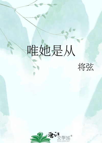 唯她是从