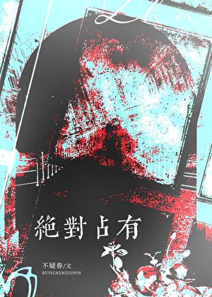绝对占有