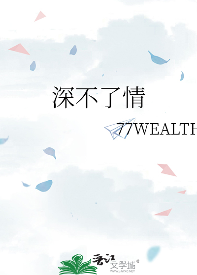 深不了情