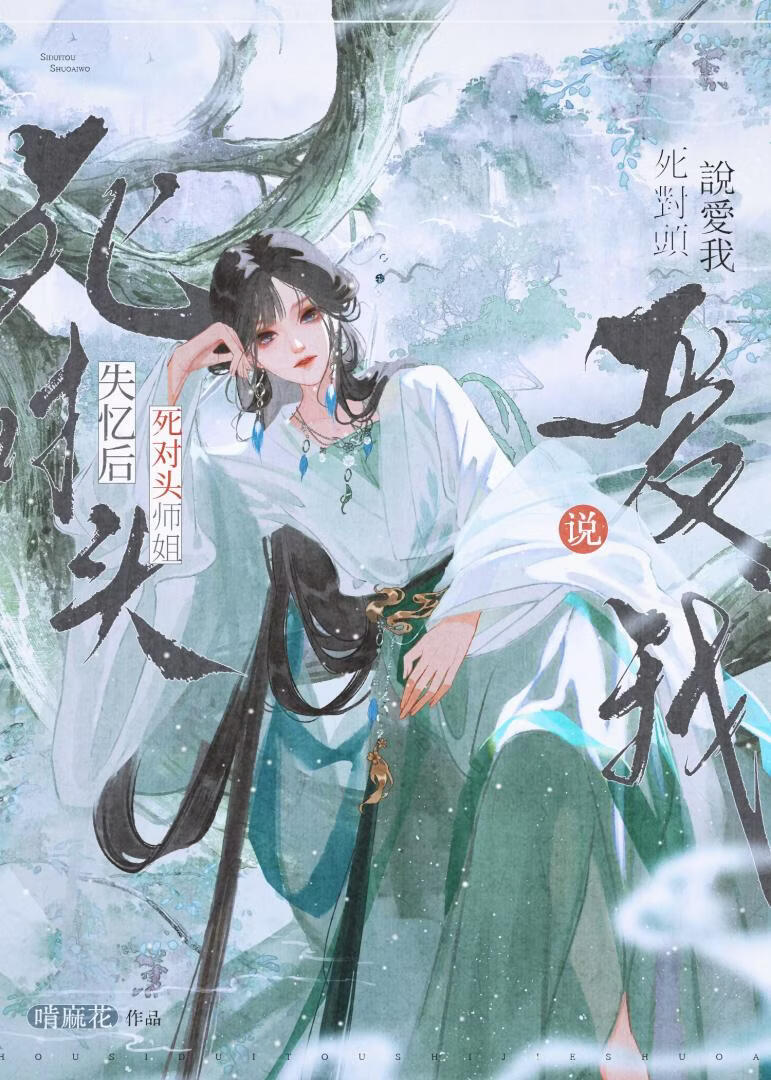 装失忆后死对头师姐说爱我
