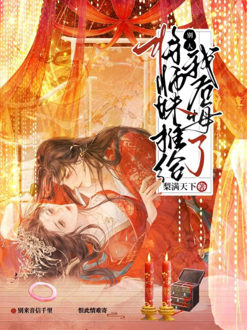 将师妹推给别人我后悔了
