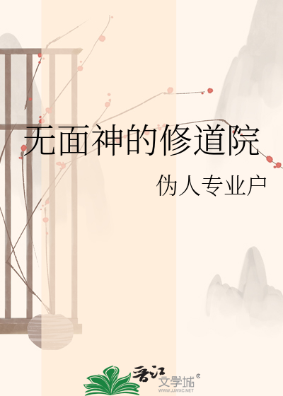 无面神的修道院