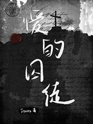 爱的囚徒