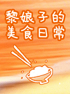 拾味人间（美食经营）