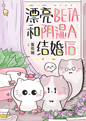 漂亮Beta和阴湿A结婚后
