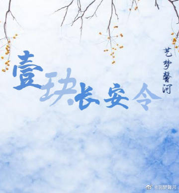壹玦长安令