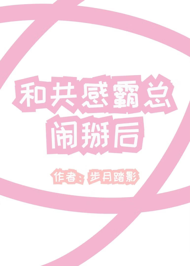 和共感霸总闹掰后