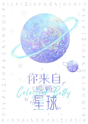 你来自哪颗星球[娱乐圈]