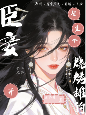 臣妾只是个开烧烤摊的