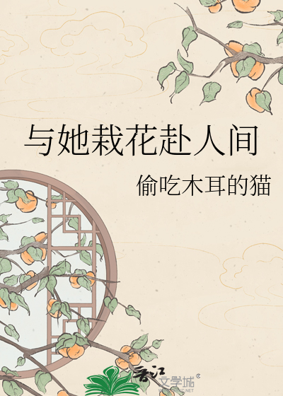 与她栽花赴人间