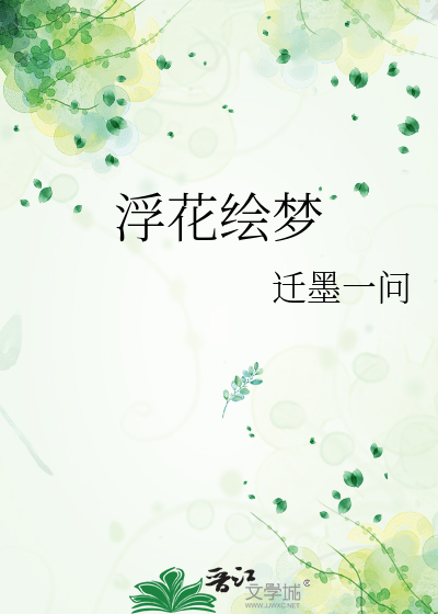 浮花绘梦