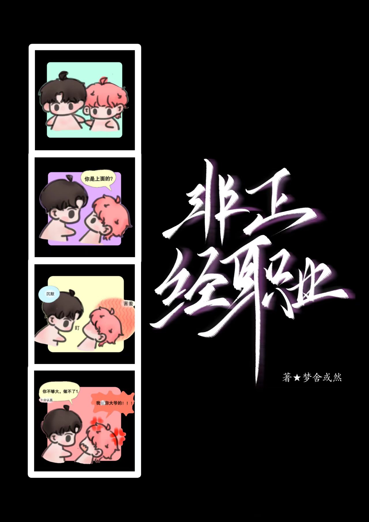 【掉马追妻】非正经职业
