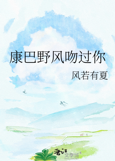康巴野风吻过你