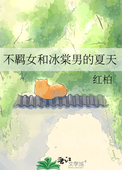 不羁女和冰棠男的夏天