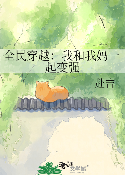 全民穿越：我和我妈一起变强