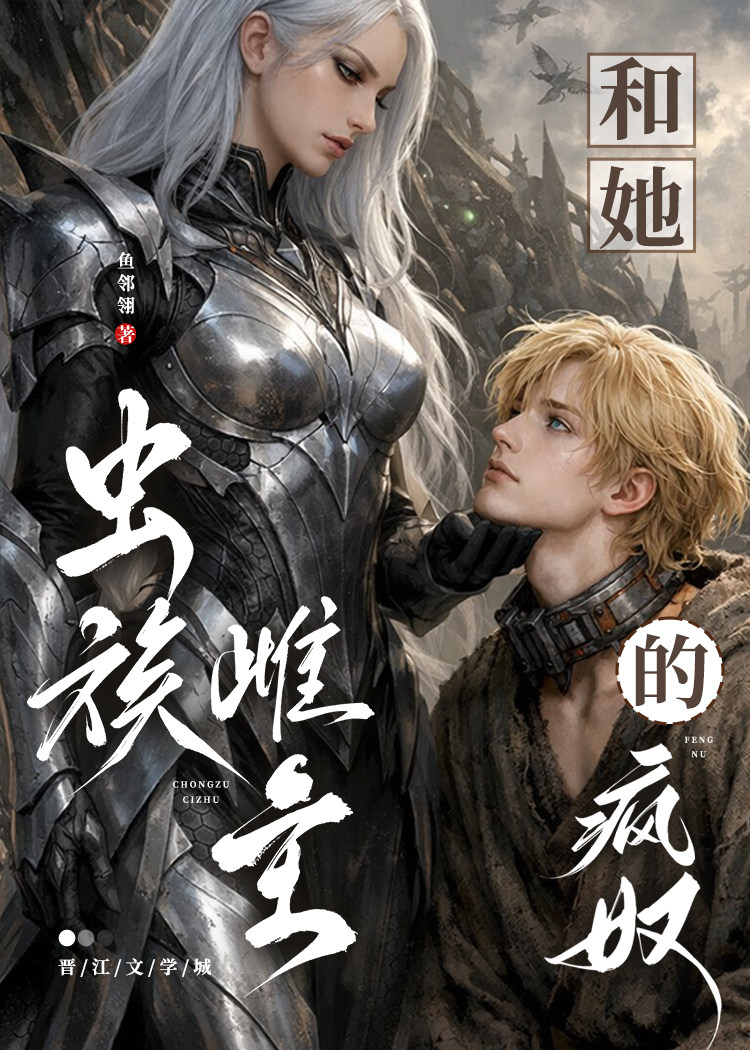虫族冷雌养疯批