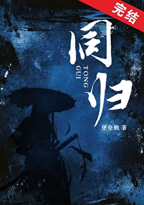 同归