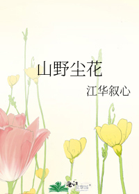 山野尘花