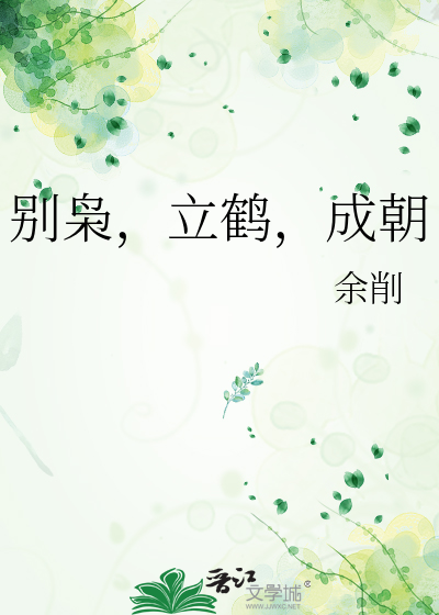 别枭，立鹤，成朝