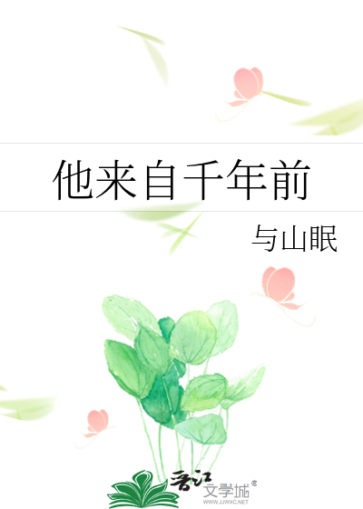 他来自千年前