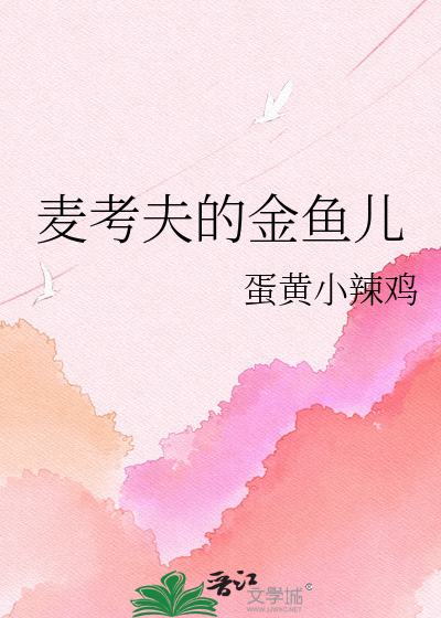 麦考夫的金鱼儿