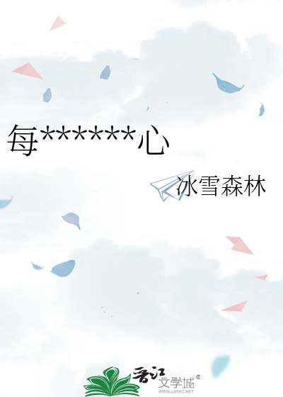 每个人都有两颗心