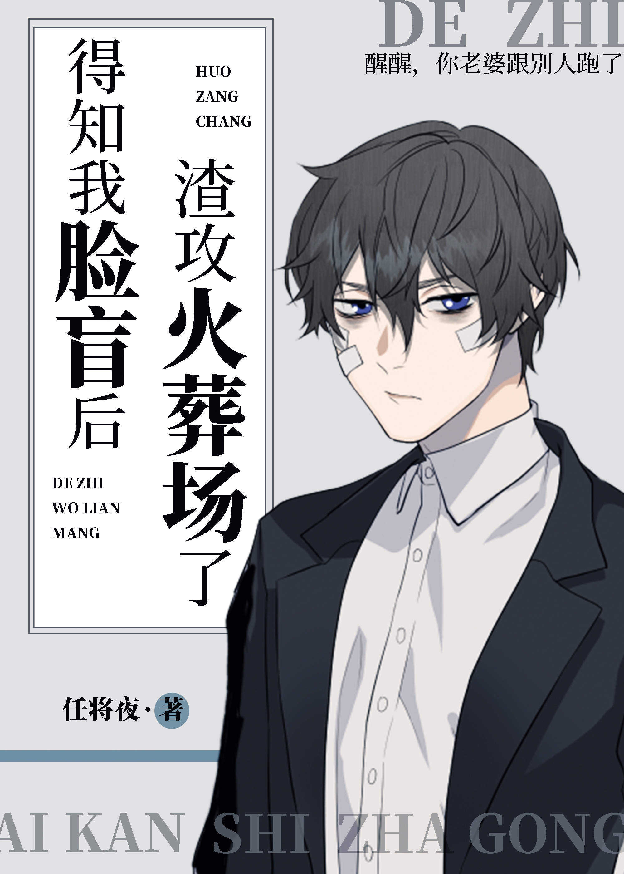 得知我脸盲后渣攻火葬场了