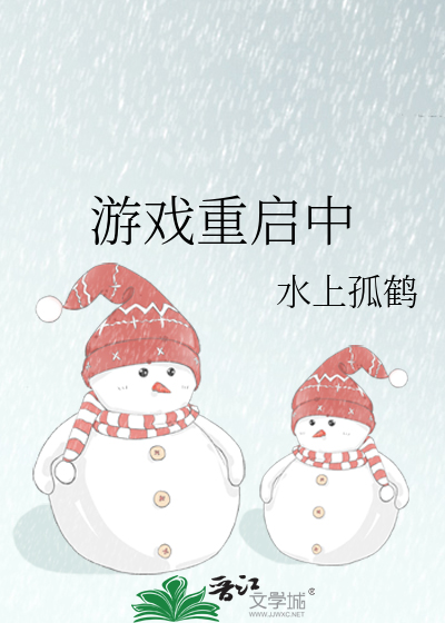 游戏重启中