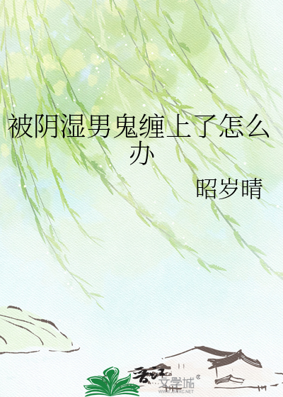 被阴湿男鬼缠上了怎么办