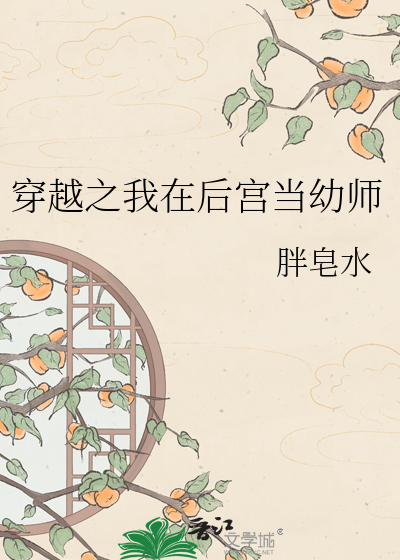 穿越之我在后宫当幼师