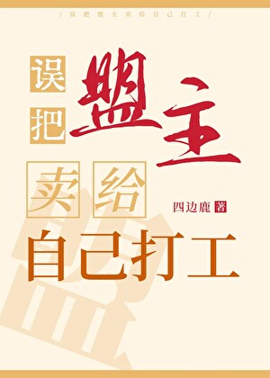 误把盟主卖给自己打工