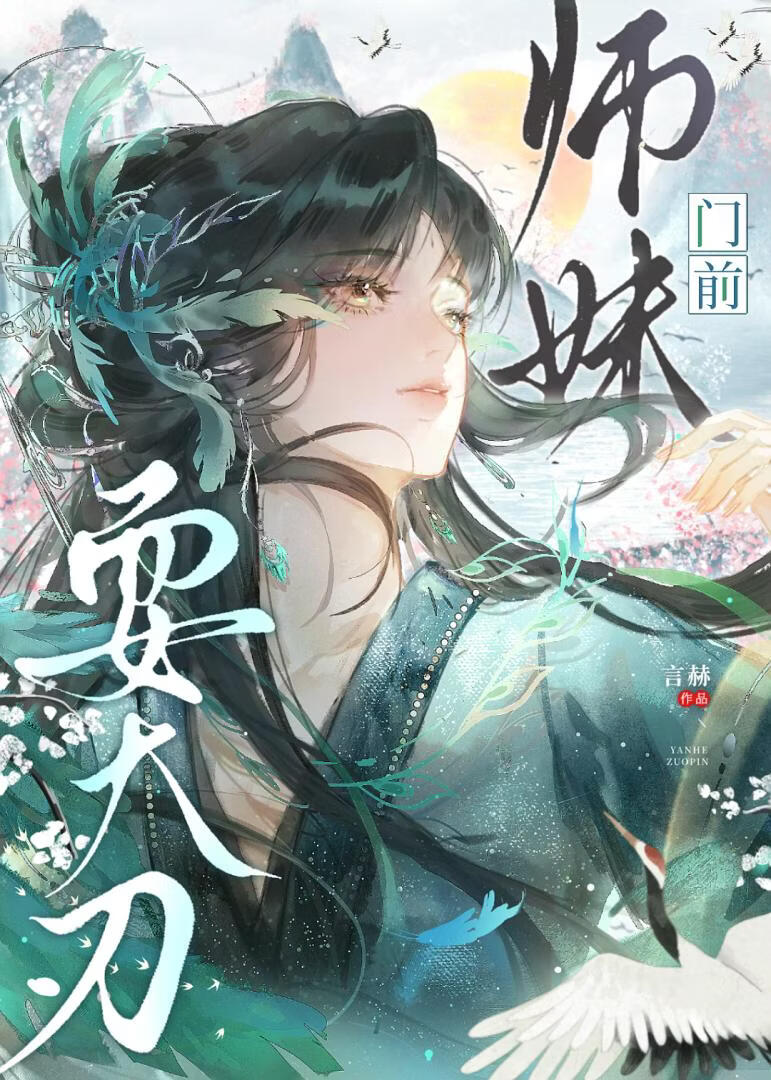 师妹门前耍大刀