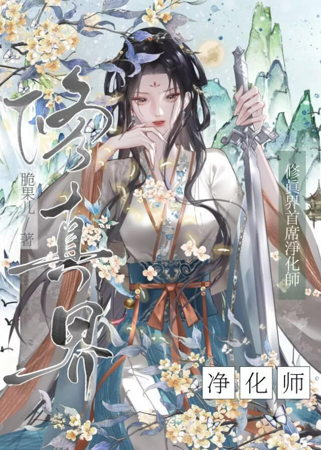 修真界首席净化师