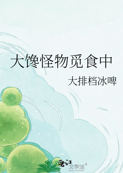大馋怪物觅食中