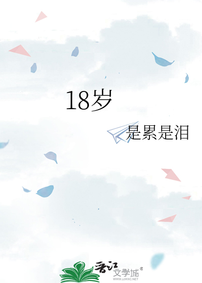 18岁