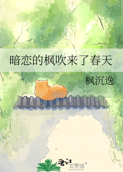 暗恋的枫吹来了春天