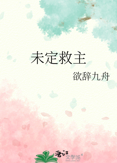 未定救主