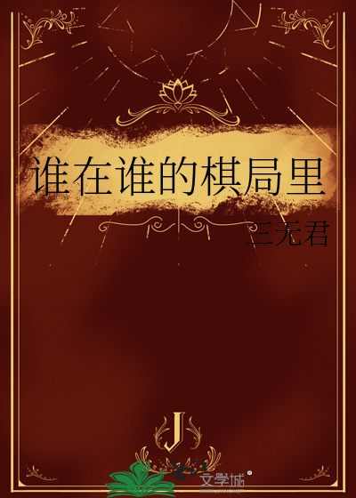 谁在谁的棋局里