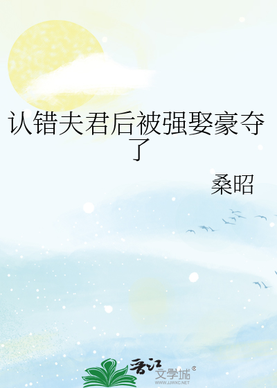 认错夫君后被强娶豪夺了