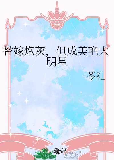 替嫁炮灰，但成美艳大明星